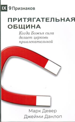 Притягательная община. Когда Божья сила делает церковь привлекательной