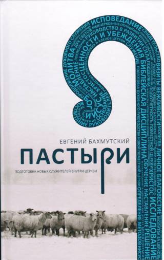 Пастыри. Подготовка новых служителей в церкви
