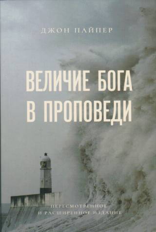 Величие Бога в проповеди. Джон Пайпер