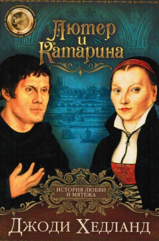 Лютер и Катарина. История любви и мятежа