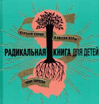 Радикальная книга для детей. Изучаем корни и ростки веры