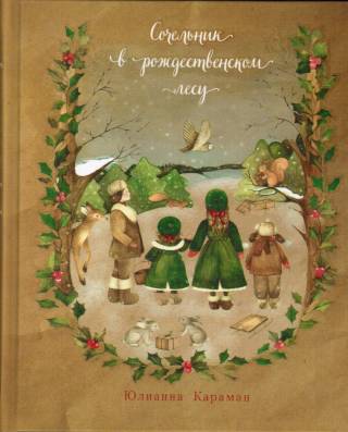 Сочельник в рождественском лесу. Подарочное издание