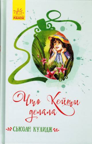 Что Кейти делала