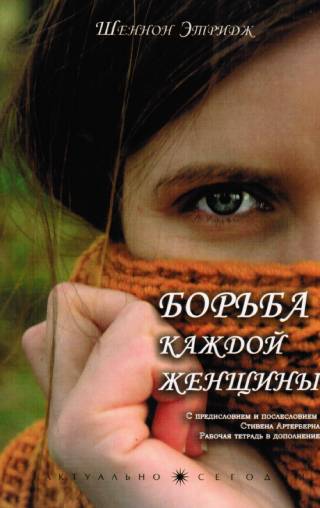 Борьба каждой женщины