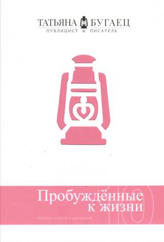 Пробужденные к жизни. Сборник новелл и рассказов