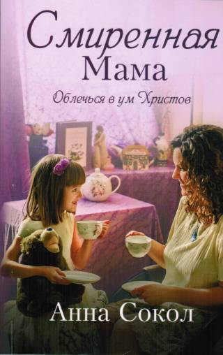Смиренная мама. Облечься в ум Христов