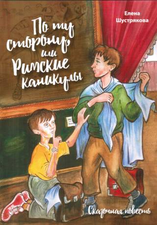 По ту сторону или Римские каникулы