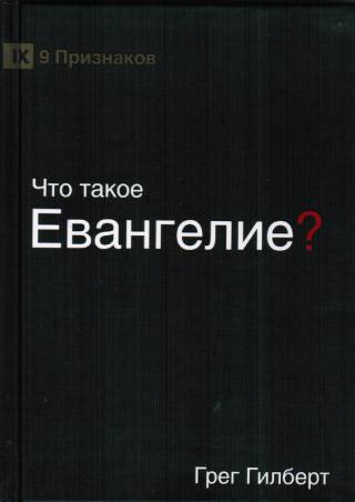 Что такое Евангелие? (What is the Gospel?)
