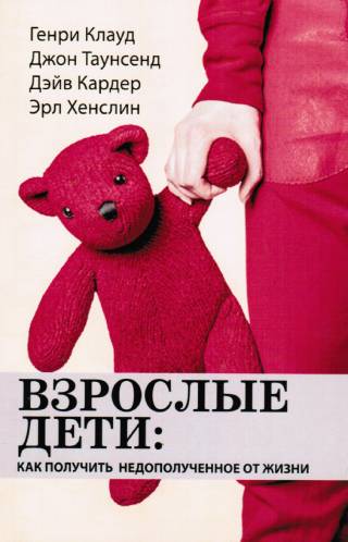 Взрослые дети: как получить недополученное от жизни