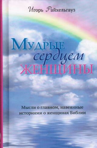 Мудрые сердцем женщины