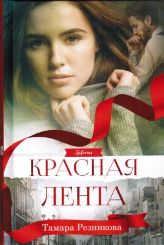 Красная лента. Повесть. Тамара Резникова