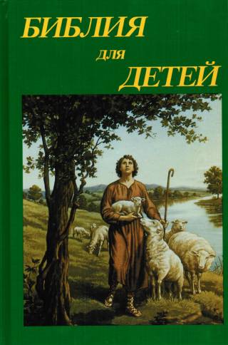 Библия для детей