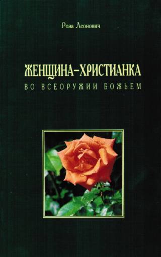 Женщина - христианка во всеоружии Божием