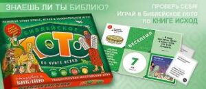 БИБЛЕЙСКОЕ ЛОТО ПО КНИГЕ ИСХОД.