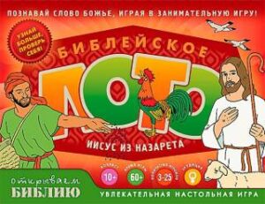 БИБЛЕЙСКОЕ ЛОТО «ИИСУС ИЗ НАЗАРЕТА». Увлекательная настольная игра