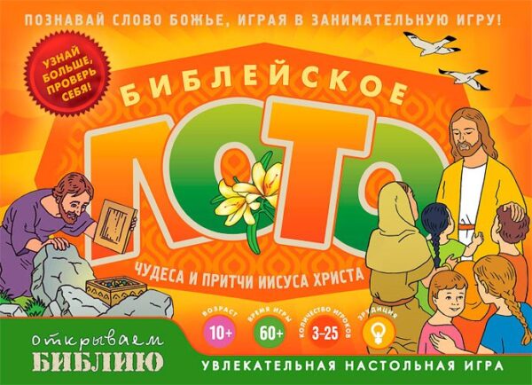 БИБЛЕЙСКОЕ ЛОТО «ЧУДЕСА И ПРИТЧИ ИИСУСА ХРИСТА». Увлекательная настольная игра. Угол коробки немного примят