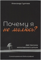 Почему я не молюсь? Две причины молитвенного штиля