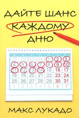 Дайте шанс каждому дню.  Макс Лукадо