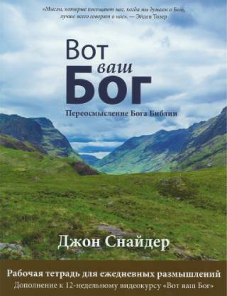 Вот ваш Бог. Переосмысление Бога Библии. Рабочая тетрадь для ежедневных размышлений и работе в группе