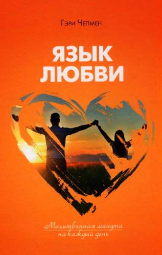 Язык любви.  Молитвенная минута на каждый день