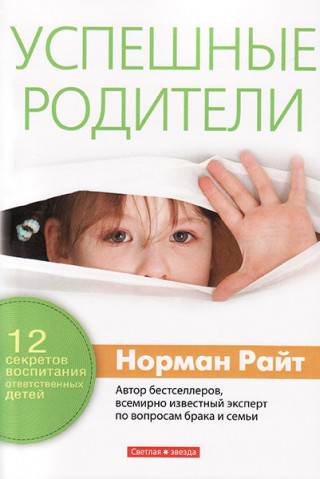 Успешные родители. 12 секретов воспитания ответственных детей