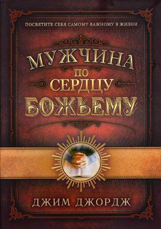 Мужчина по сердцу Божьему. Посвятите себя самому важному в жизни