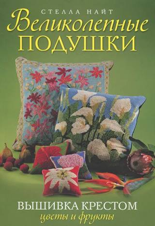 Великолепные подушки. Вышивка крестом