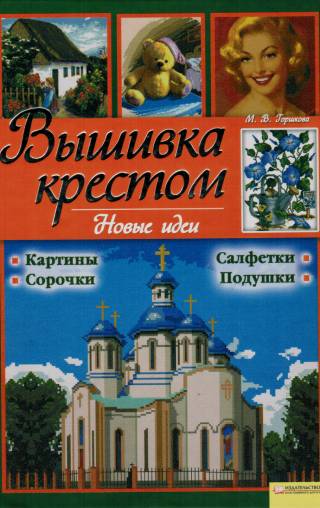Вышивка крестом. Картины, сорочки. салфетки, подушки