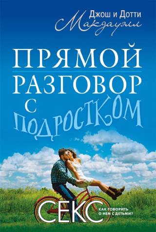 ПРЯМОЙ РАЗГОВОР С ПОДРОСТКОМ. Секс: как говорить о нем с детьми?
