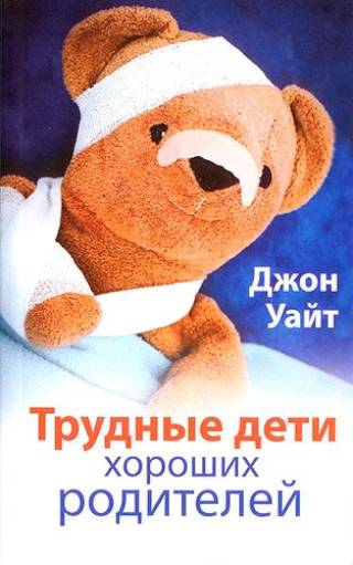 Трудные дети хороших родителей