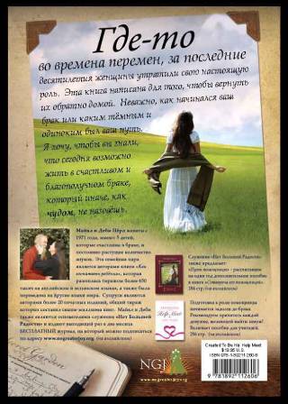 Сотворена его помощницей. Как Бог  может сделать ваш брак восхитительным