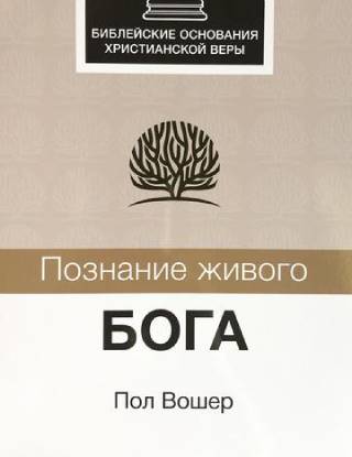 Познание живого Бога. Пособие для работы в группе.  Пол Вошер