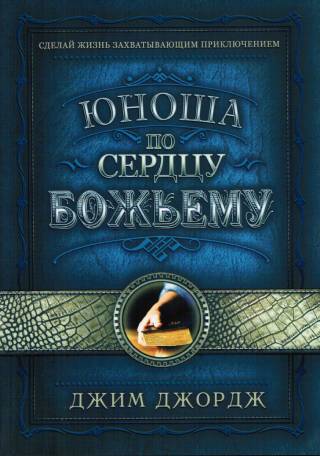 Юноша по сердцу  Божьему
