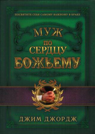 Муж по сердцу Божьему