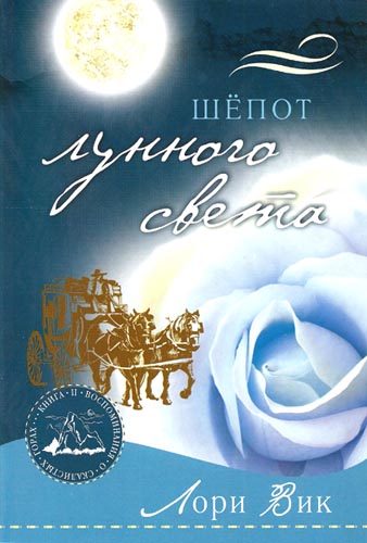 Комплект из четырех книг серии "Воспоминания о скалистых горах". автор  Лори Вик