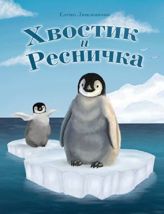 Хвостик и Ресничка