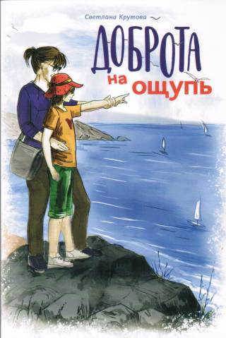 Доброта на ощупь