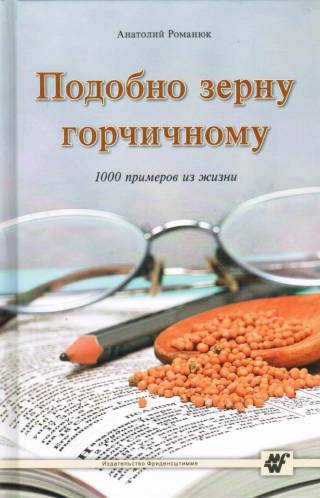 Подобно зерну горчичному. 1000 примеров из жизни