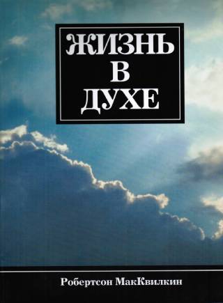Жизнь в Духе. МакКвилкин