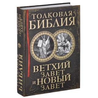 Толковая Библия. Ветхий Завет и Новый Завет. Лопухин Александр Павлович