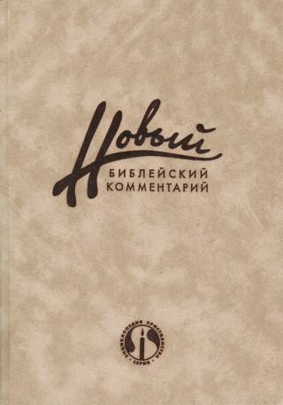 Новый библейский комментарий ч.2 Псалтирь - Малахии