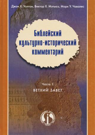 Библейский культурно-исторический комментарий. Часть 1. Ветхий Завет
