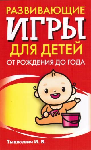Развивающие игры для детей от рождения до года.