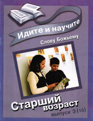 Идите и научите Слову Божьему. Старший возраст