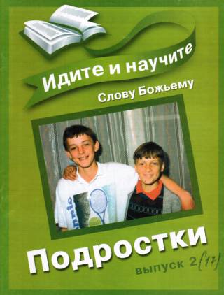 Идите и научите Слову Божьему. Подростки