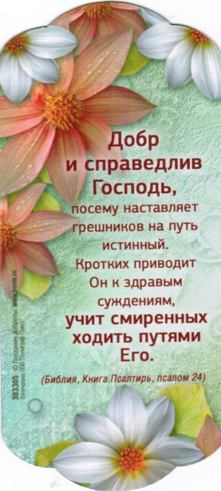 Магнит подарочный "Добр и справедлив Господь..."