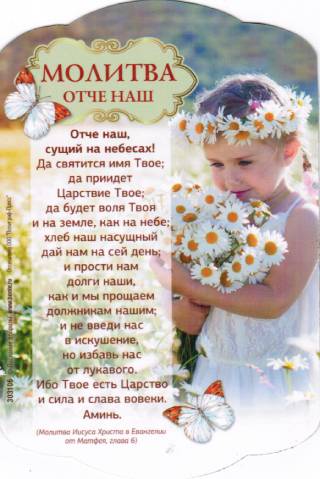Магнит  большой подарочный "Отче наш..."