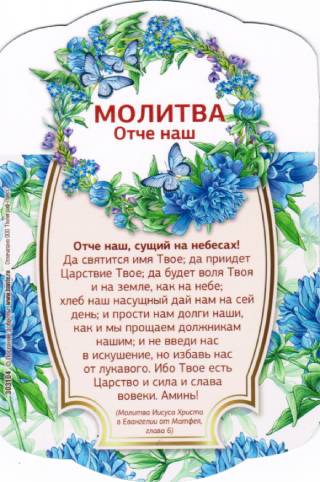 Магнит большой подарочный "Молитва Отче наш"