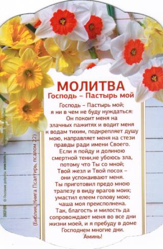 Магнит большой подарочный "Молитва Господь - пастырь мой"