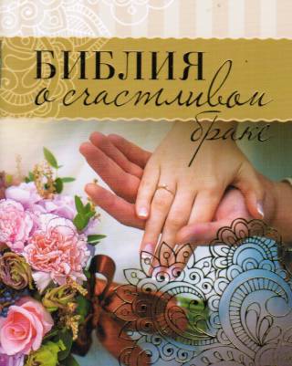 Библия о счастливом браке. С цветными иллюстрациями. Брошюра